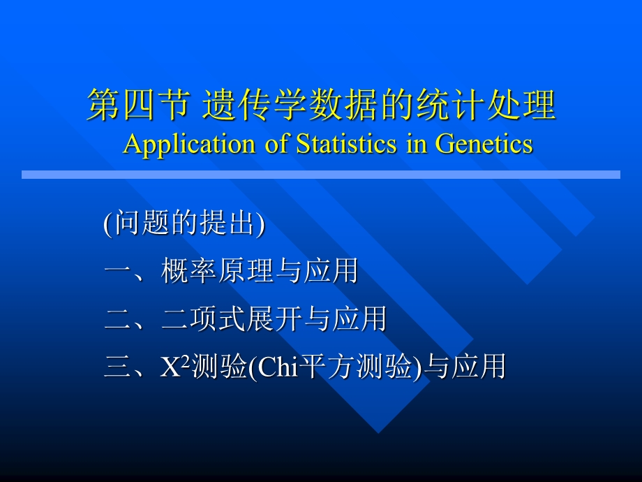 医学遗传学第三章第四节遗传学数据.ppt_第1页