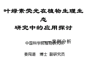 叶绿素荧光在生理生态研究中的应用.ppt