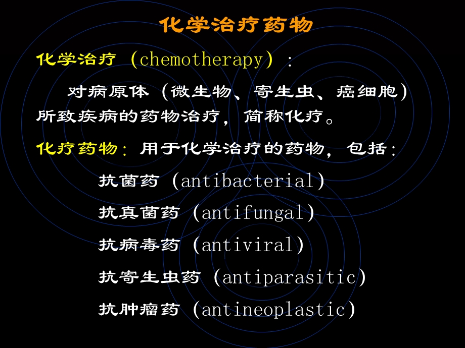 医学课件 药理 化疗药.ppt_第1页