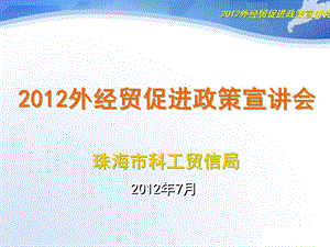 外经贸促进政策宣讲会.ppt