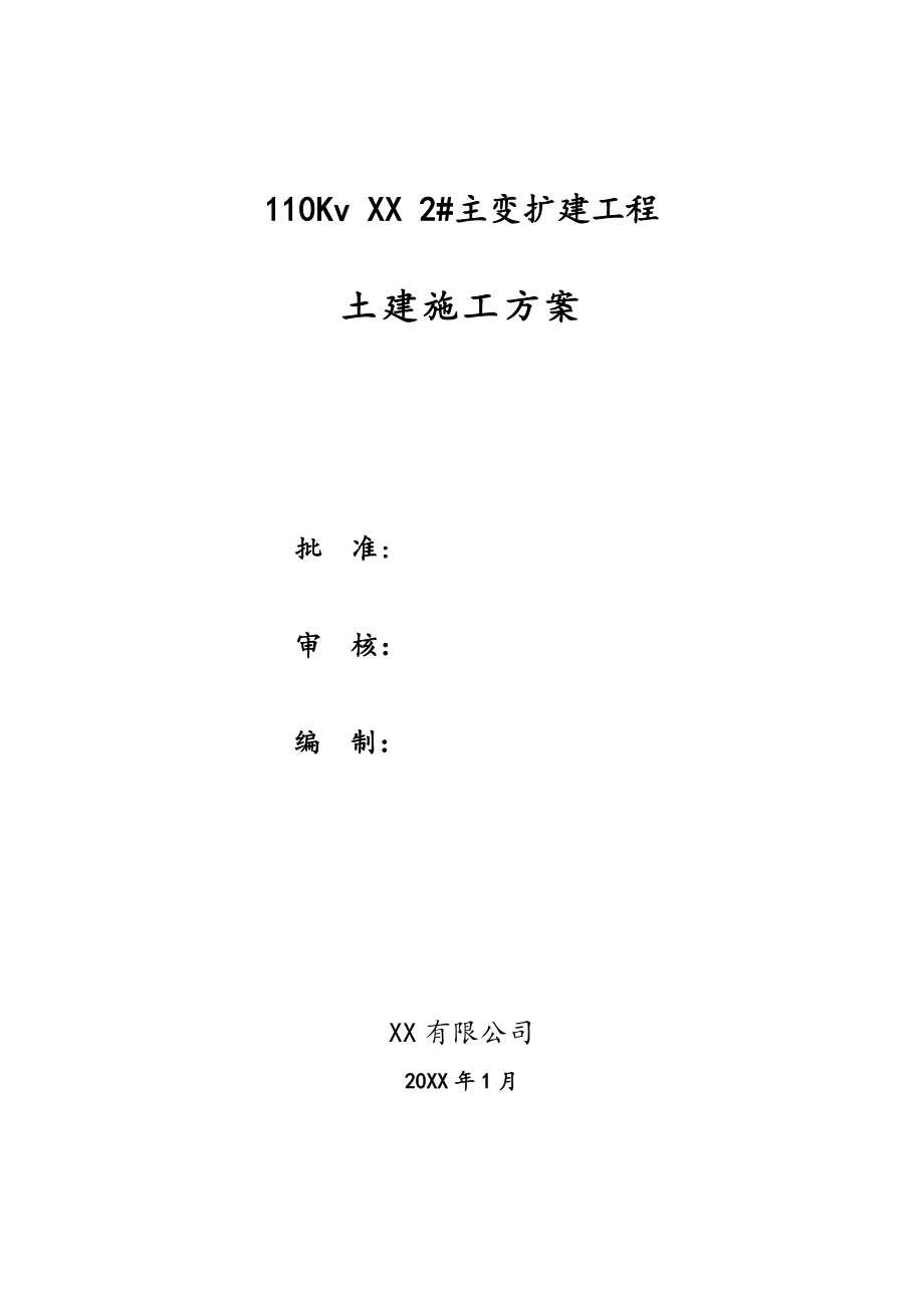 变电站土建工程施工设计方案.doc_第1页