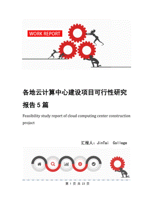 各地云计算中心建设项目可行性研究报告5篇.docx