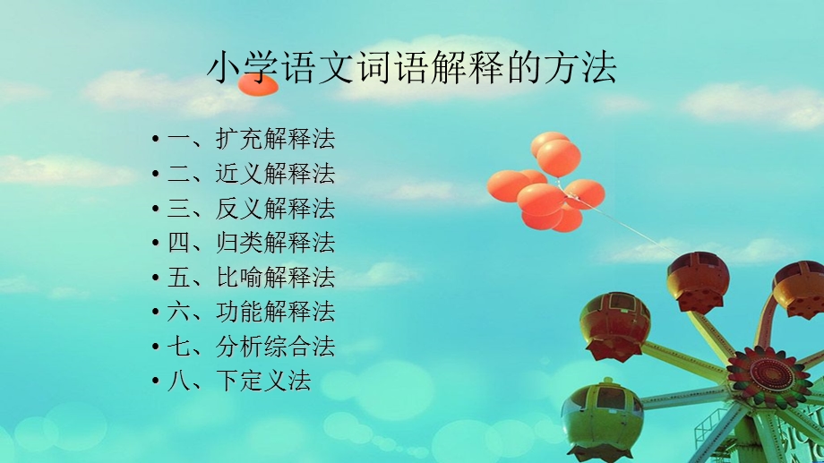 小学词语解释的方法.ppt_第3页