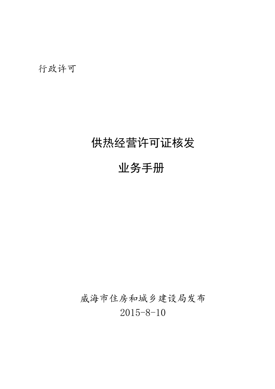 行政许可供热经营许可证核发业务手册.docx_第1页