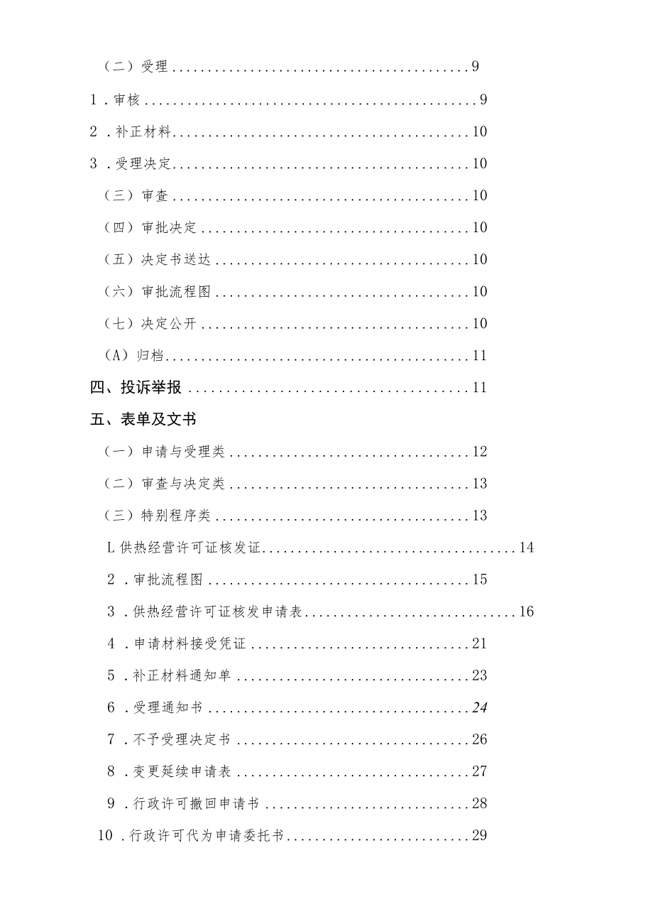 行政许可供热经营许可证核发业务手册.docx_第3页