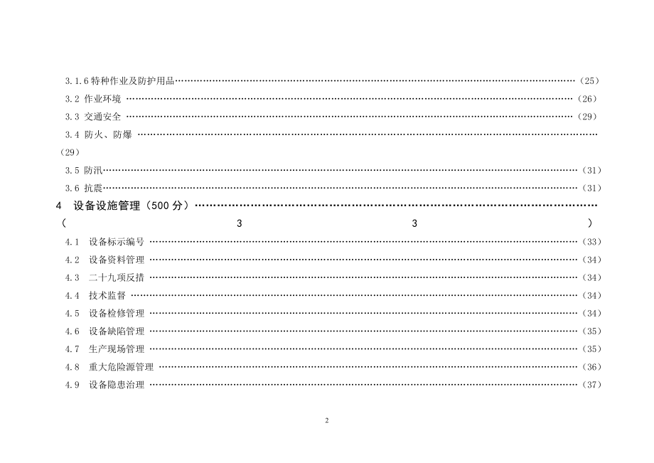 安全标准化发电企业评价评级标准参考范本.doc_第3页