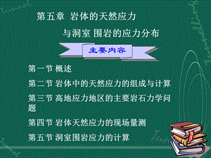 岩体天然应力与洞室围岩的应力分布.ppt