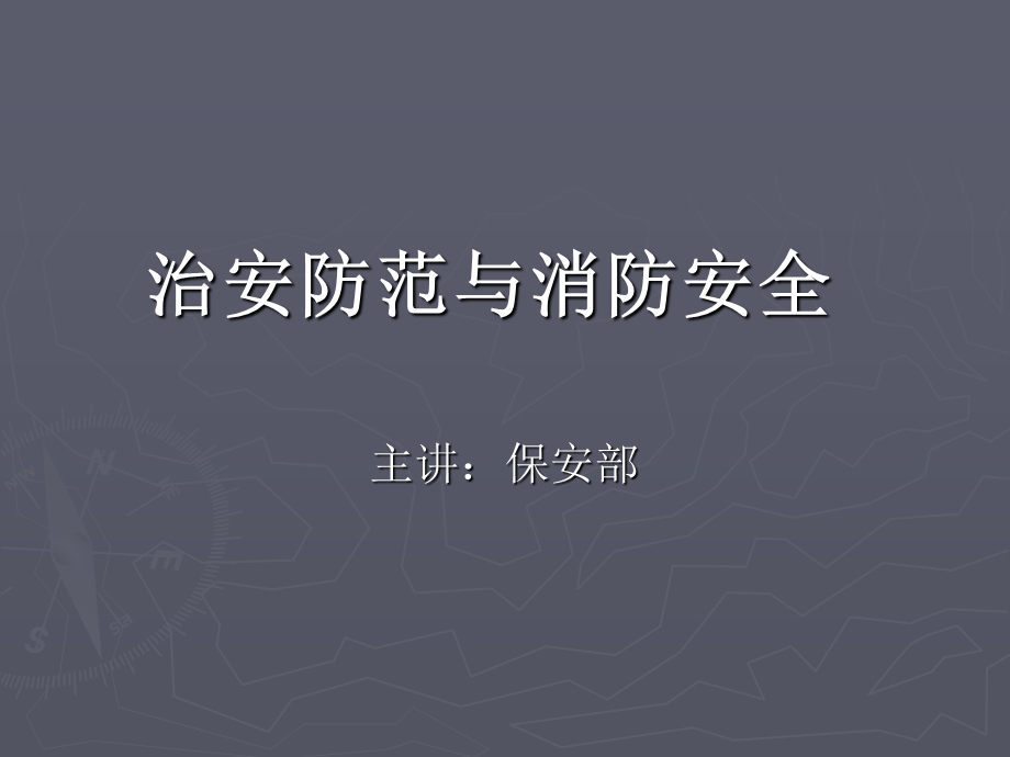 保安部治安防范与消防安全.ppt_第1页