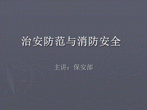 保安部治安防范与消防安全.ppt