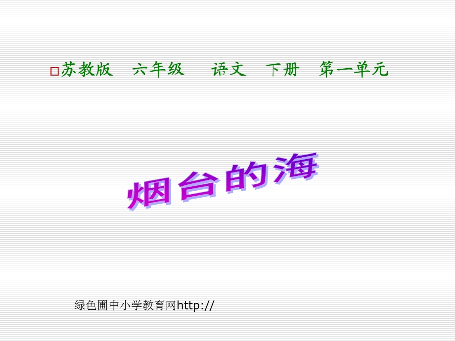 小学六年级下学期语文烟台的海课件.ppt_第1页