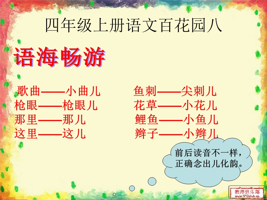 小学语文s版四年级上册-语文百花园八.ppt_第1页