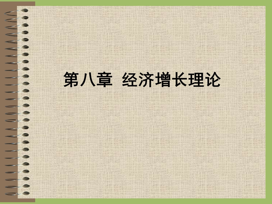 宏观经济学经济增长理论.ppt_第1页