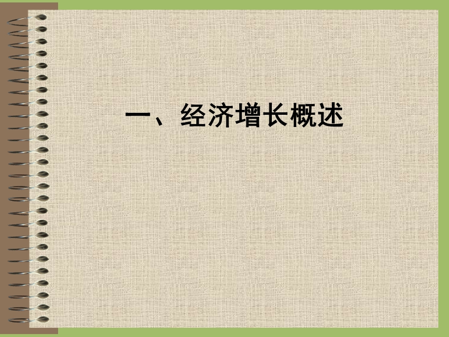 宏观经济学经济增长理论.ppt_第2页