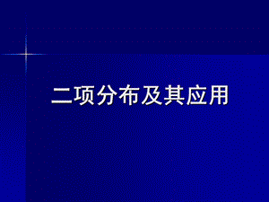 二项分布及其应用.ppt