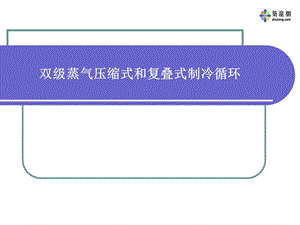 双级蒸气压缩式和复叠式制冷循环讲稿.ppt