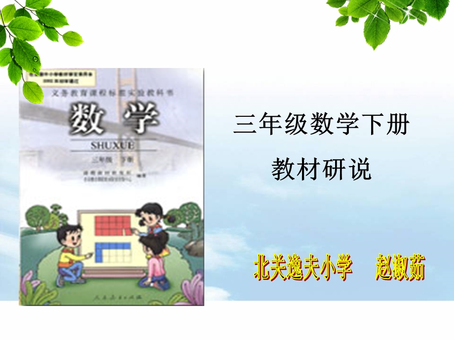 北关小学三年级数学下册研说教材.ppt_第1页