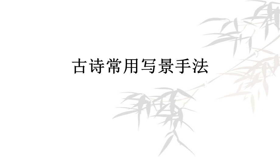 古诗常用写景手法.ppt_第1页