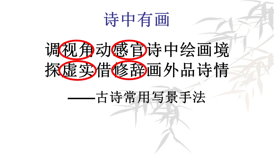 古诗常用写景手法.ppt_第2页