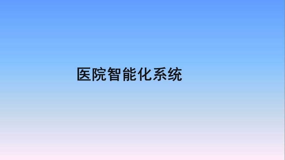 医院智能化和信息化-区域医疗培训.ppt_第1页