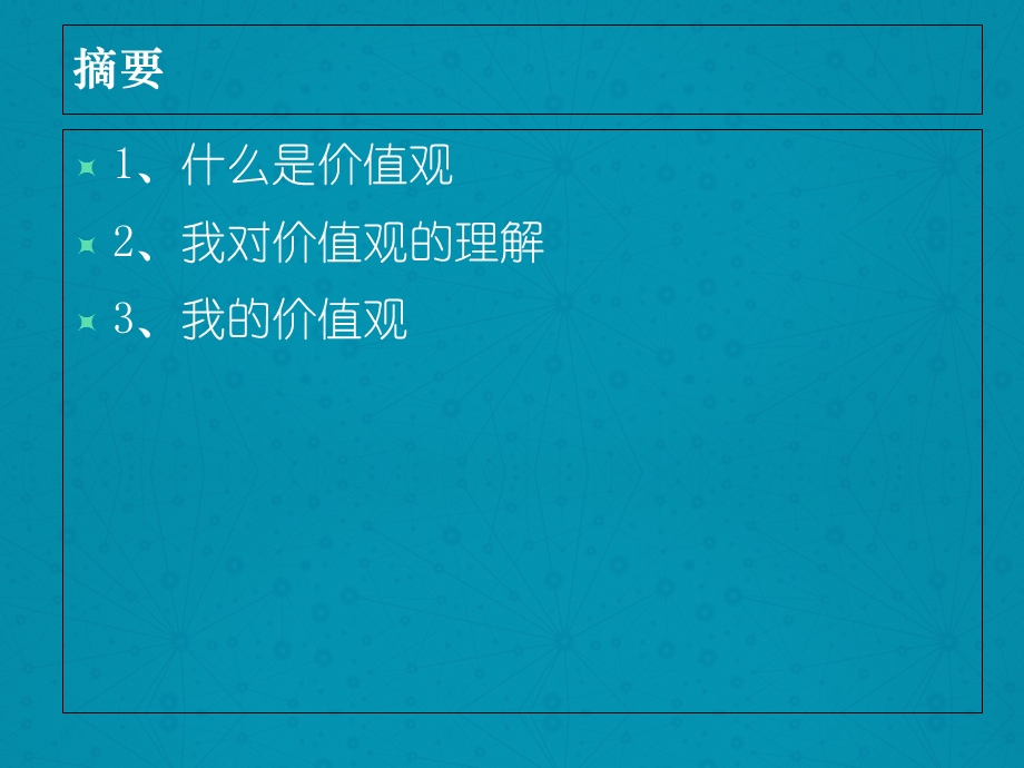 对价值观的理解和认识.ppt_第2页