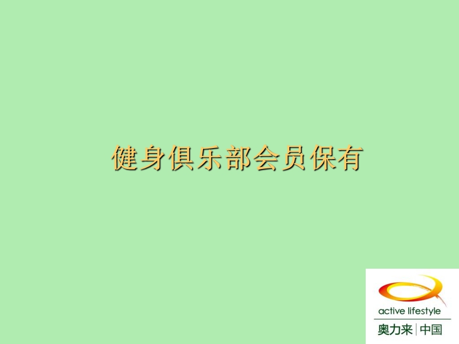 健身俱乐部会员保有法则.ppt_第1页