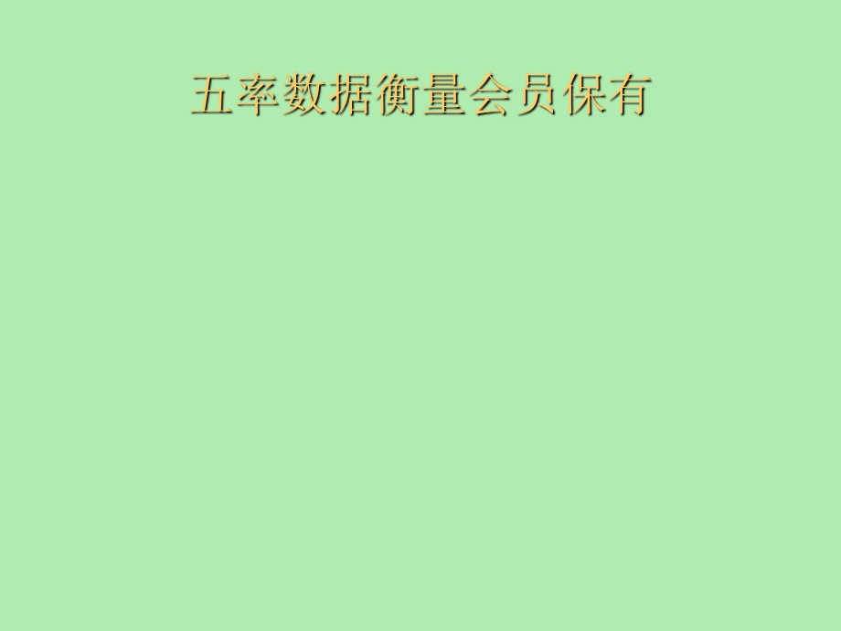 健身俱乐部会员保有法则.ppt_第2页