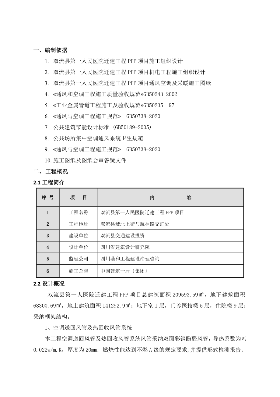 双面彩钢酚醛风管制作施工方案.doc_第2页