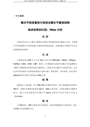 髋关节表面置换与常规全髋关节置换短期临床效果的比较：Meta分析本科.doc