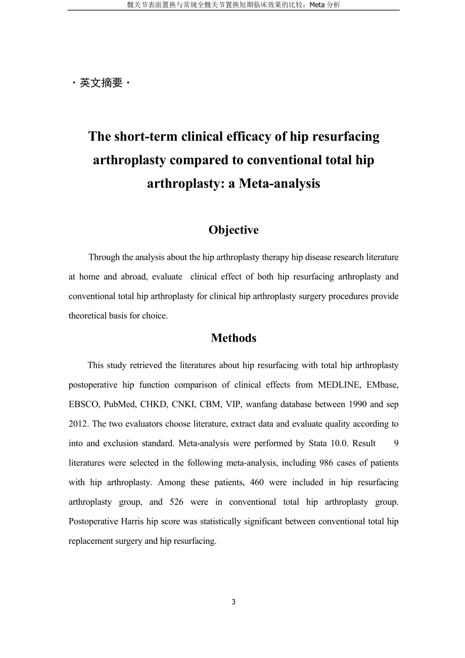 髋关节表面置换与常规全髋关节置换短期临床效果的比较：Meta分析本科.doc_第3页