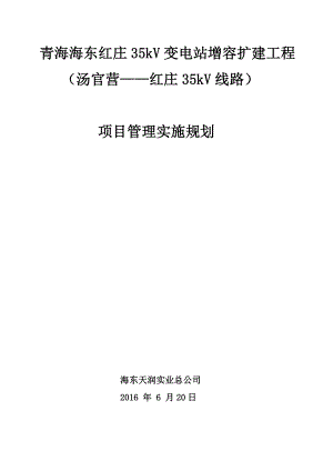 青海海东红庄35kV变电站增容扩建工程施工组织设计.doc