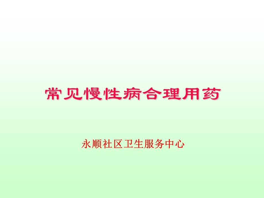 常见慢性病合理用药.ppt_第1页