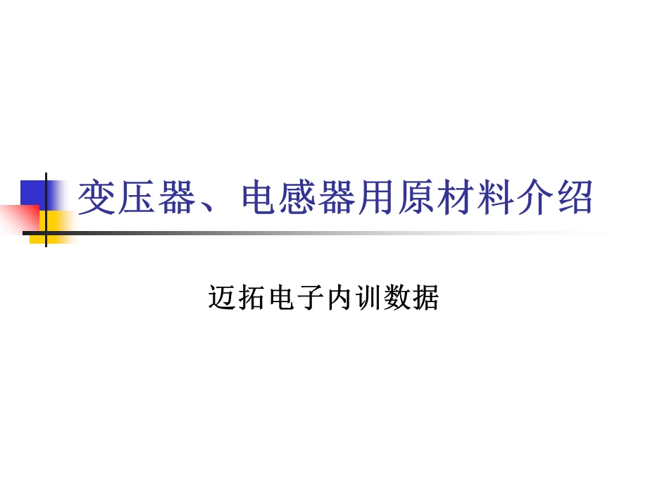 变压器、电感器用原材料介绍.ppt_第1页