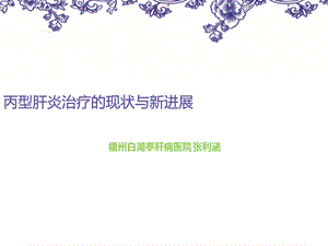 丙型肝炎治疗的现状与进展福州丙肝医院.ppt