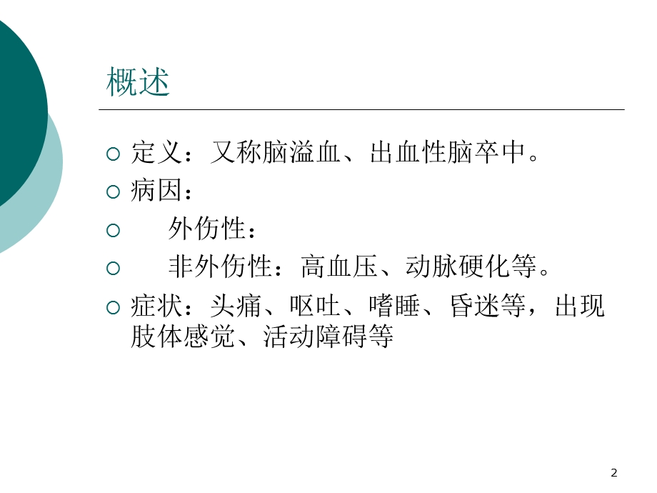 脑出血MR信号特点.ppt_第2页