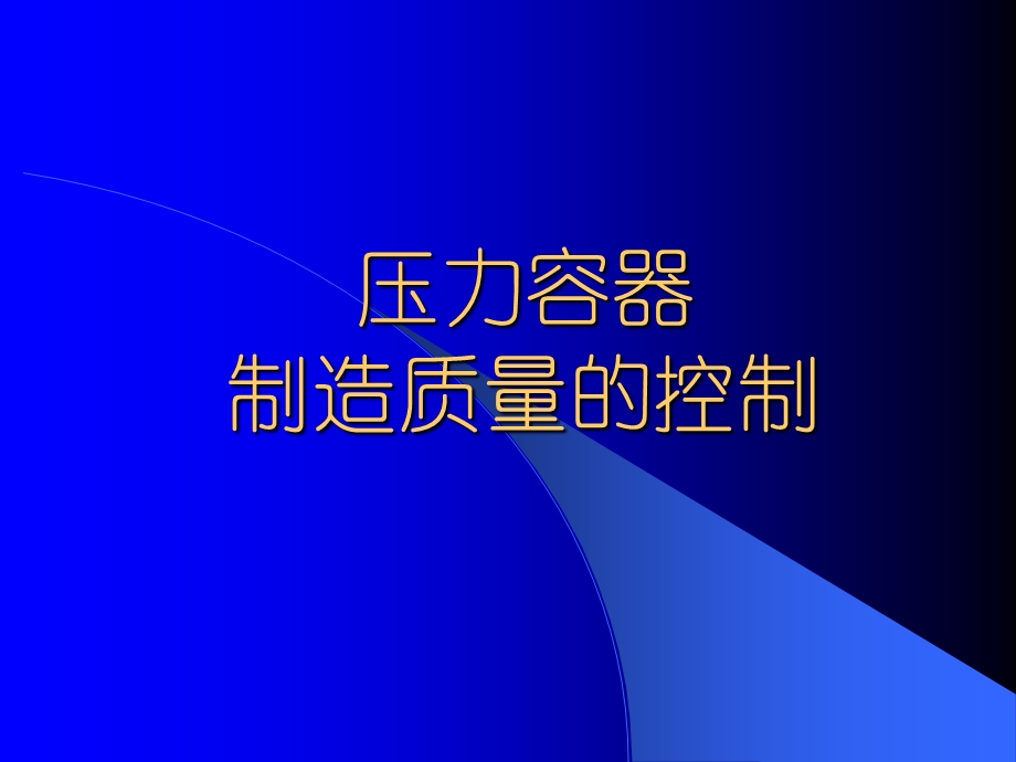 压力容器制造质量的控制-修改后.ppt_第1页