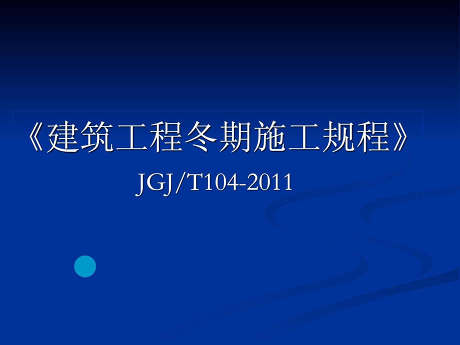 修建建筑冬期施工规程JGJT1041488894267[新版].ppt_第1页