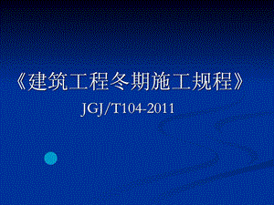 修建建筑冬期施工规程JGJT1041488894267[新版].ppt