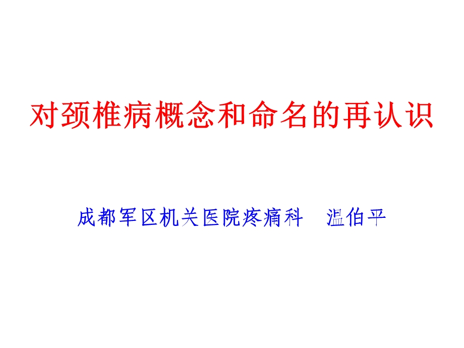 对颈椎概念和命名的再认识.ppt_第1页