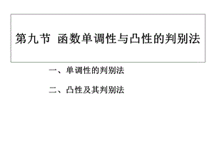 函数单调性与凸性的判别法.ppt