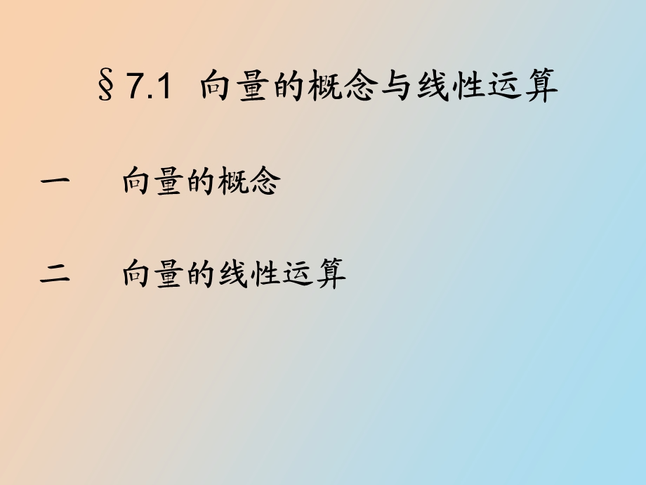 向量的概念与线性运算.ppt_第2页