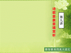 初中语文诗歌意象赏析(精美版).ppt