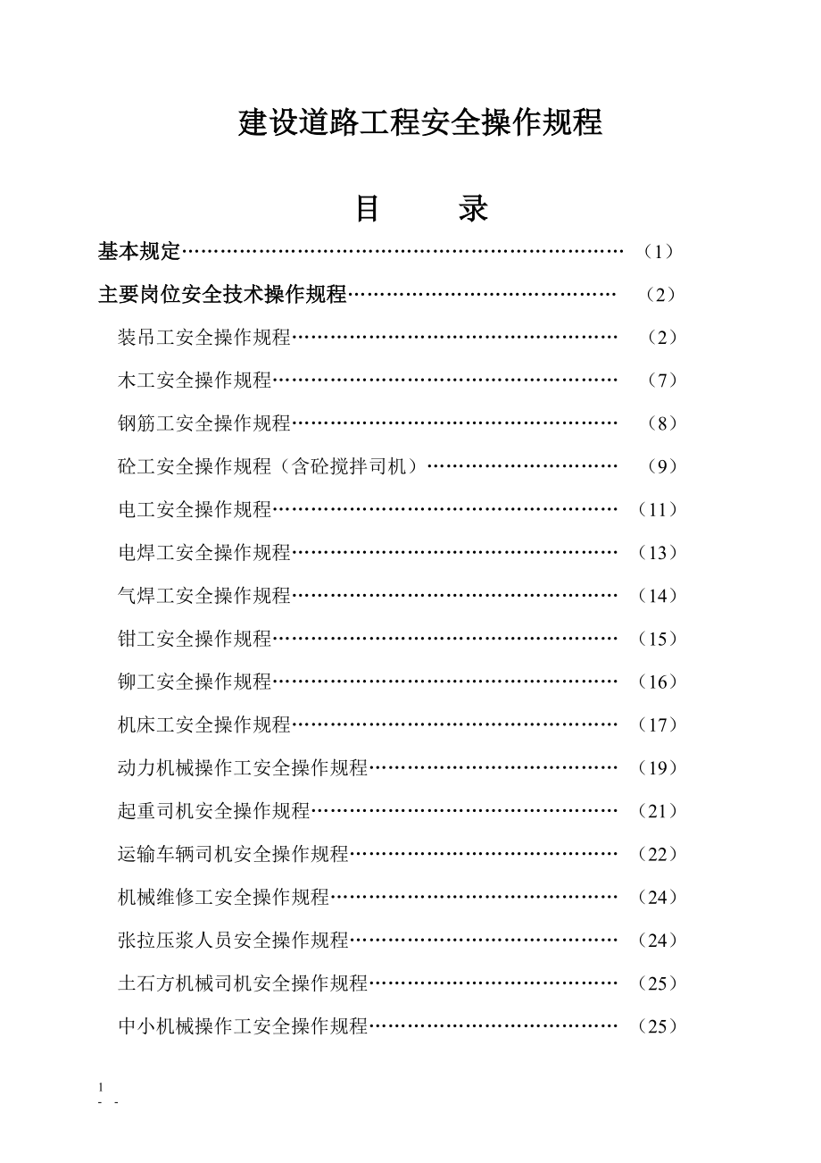 建设道路工程安全操作规程.doc_第1页