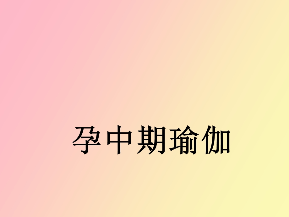 孕妇学校运动教程孕中期瑜伽.ppt_第1页