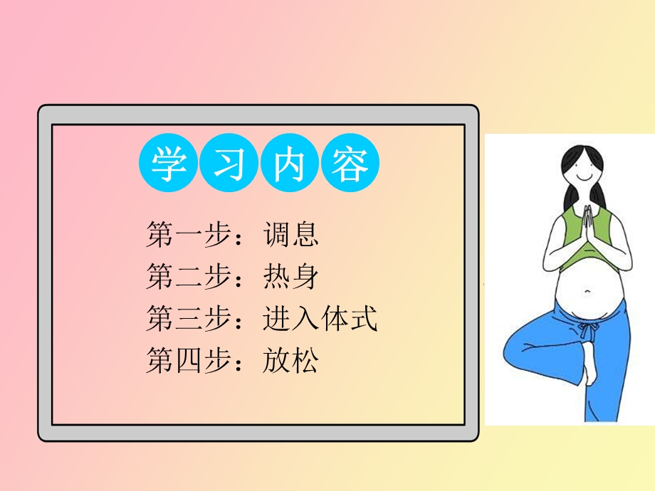 孕妇学校运动教程孕中期瑜伽.ppt_第2页