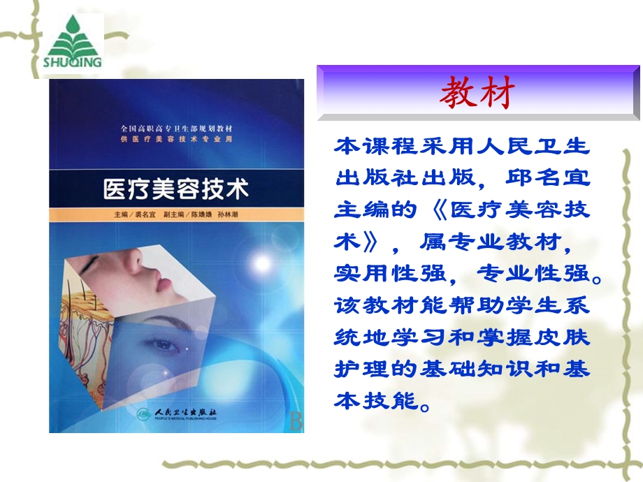 医疗美容技术.ppt_第2页