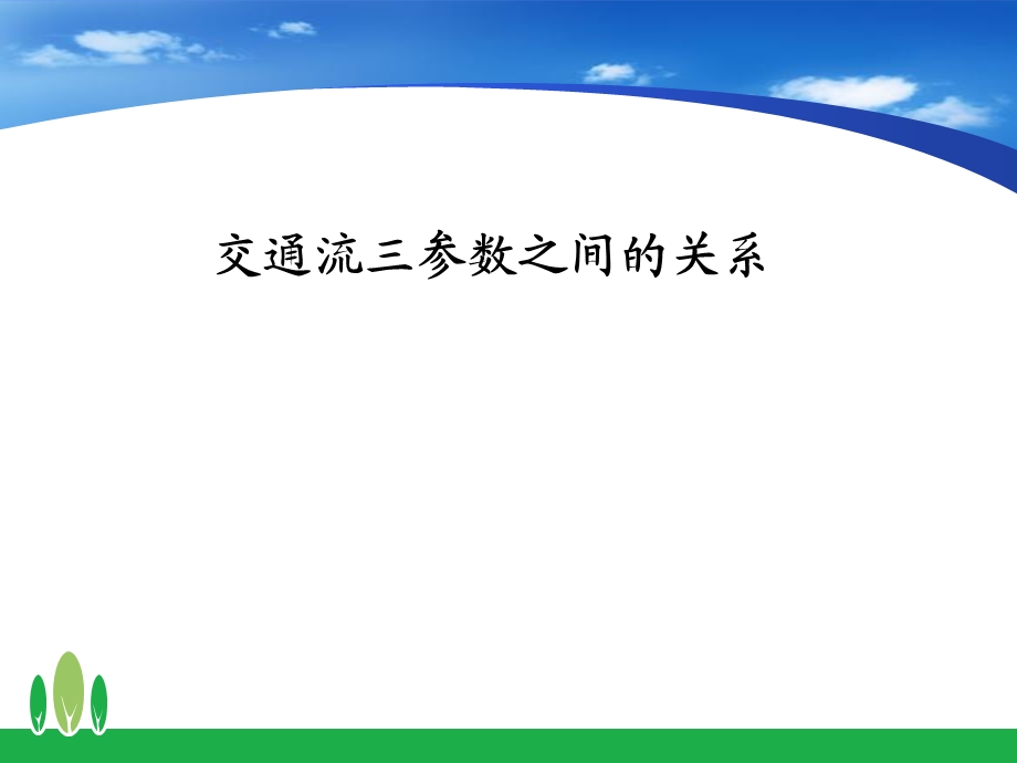 交通流三参数之间的关系.ppt_第1页