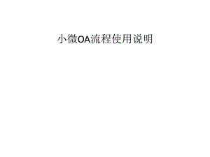 小微OA流程使用说明.ppt