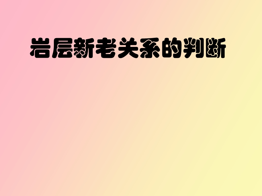 岩石新老关系的判断.ppt_第1页