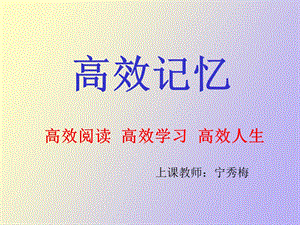 小学快速记忆训练示范.ppt