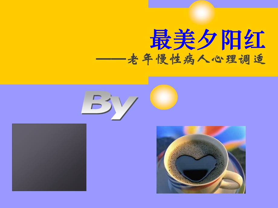 老年慢性病患者心理护理r.ppt_第1页